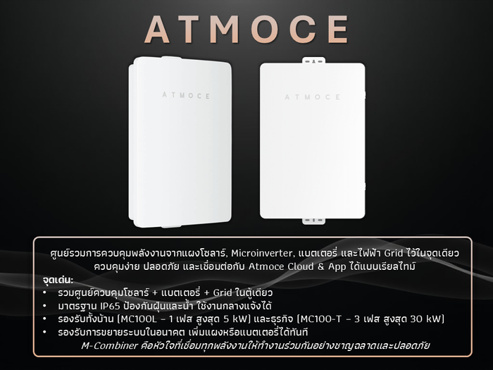 M-Combiner ตู้รวมสายและควบคุมระบบพลังงาน