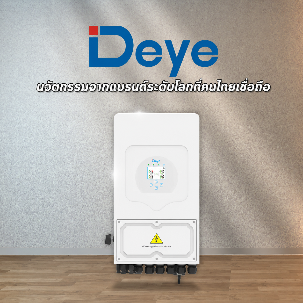 อินเวอร์เตอร์ DEYE นวัตกรรมจากแบรนด์ระดับโลกที่คนไทยเชื่อถือ