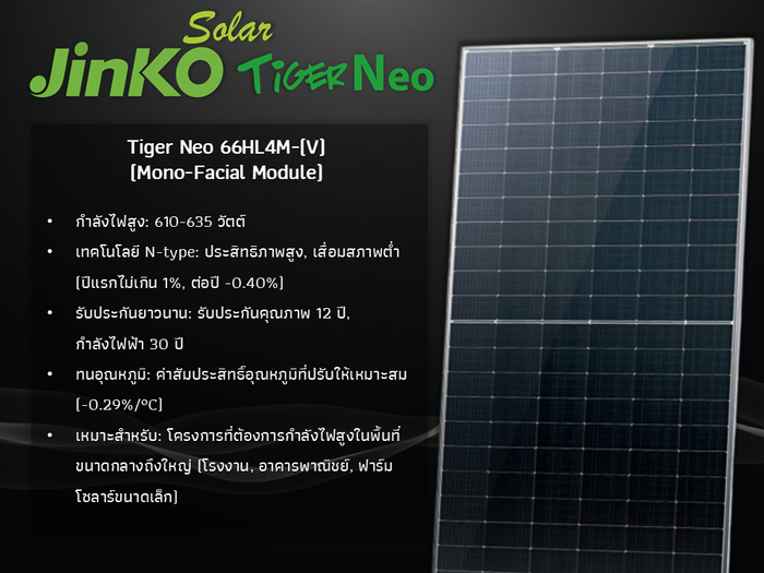 โมดูล JinkoSolar Tiger Neo 66HL4M-(V)
