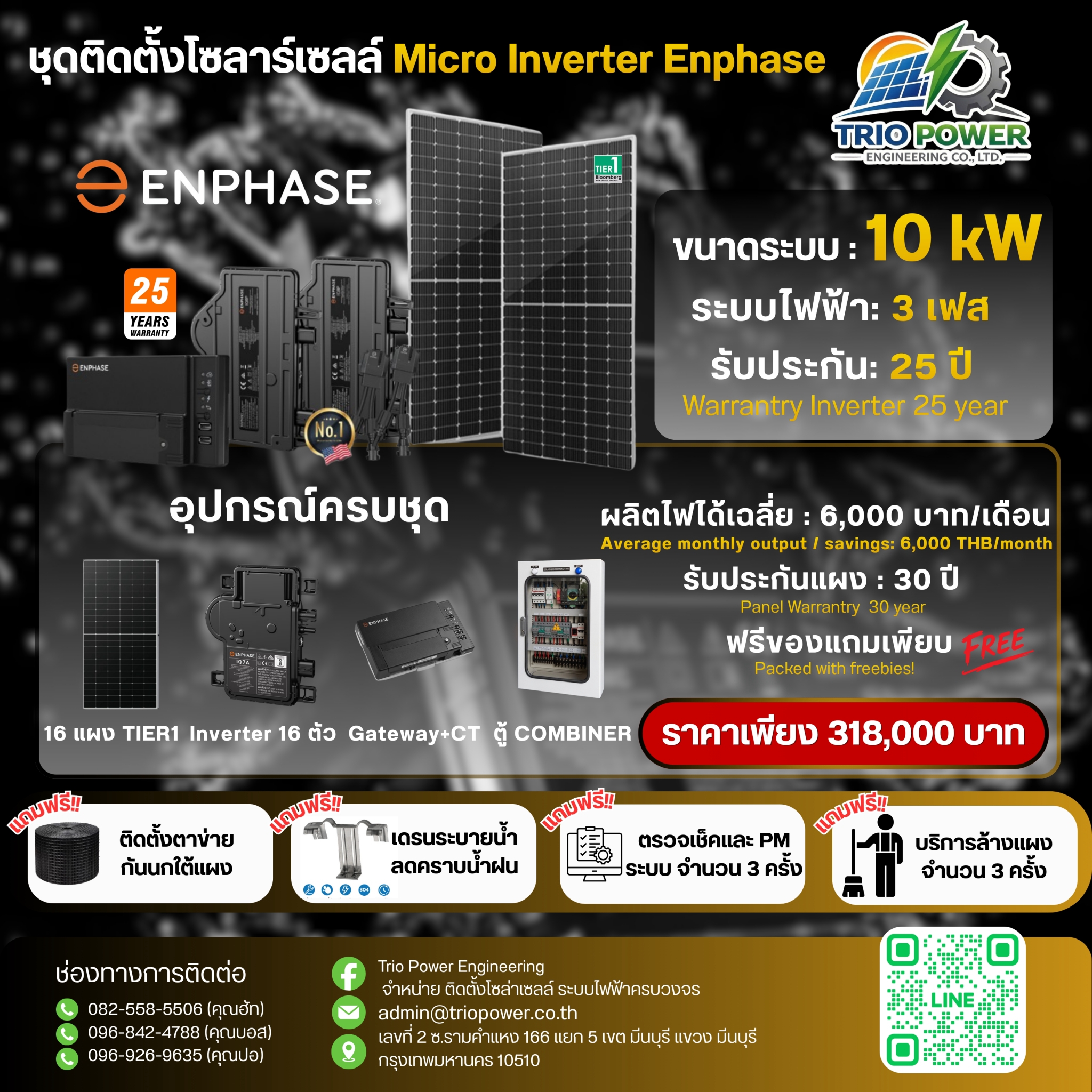 โบรชัวร์ Enphase 10 kW ระบบไฟ 3 เฟส ราคา 318,000 บาท