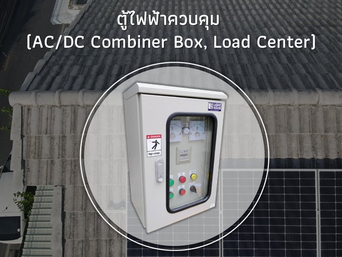 ตู้ไฟฟ้าควบคุมระบบโซลาร์เซลล์