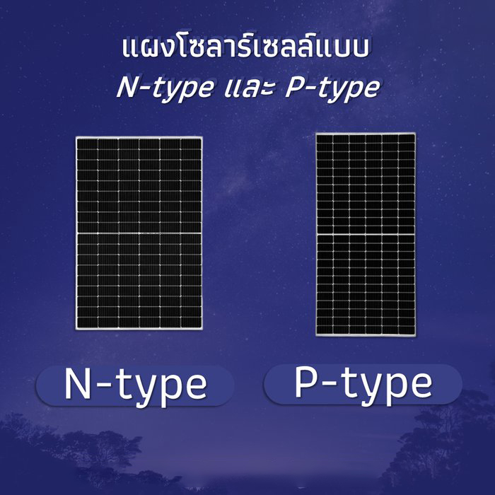 เปรียบเทียบแผงโซลาร์เซลล์ N-type และ P-type